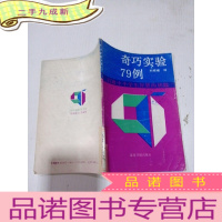 正 九成新奇巧实验79例