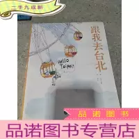正 九成新跟我去台北(一版一印)