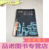 正 九成新沪西七十六号特工内幕。
