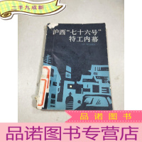 正 九成新沪西七十六号特工内幕。