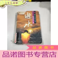 正 九成新猫头鹰丛书 长篇小说 逝水