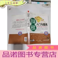 正 九成新围棋入门与提高 --提高围棋实战水平的读本
