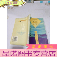 正 九成新老子 北京燕山出版社