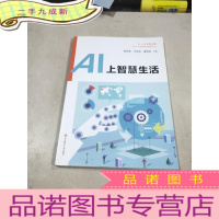 正 九成新AI上智慧生活 中小学人工智能精品课程系列丛书