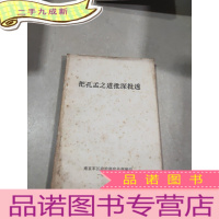 正 九成新把孔孟之道批深批透