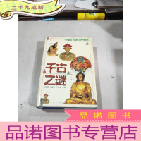 正 九成新千古之谜中国文化史500疑案