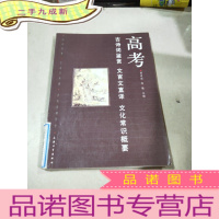 正 九成新高考 古诗词鉴赏 文言文直译 文化常识概要