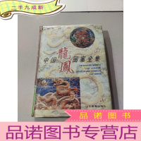 正 九成新中国龙凤图案全集