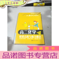正 九成新高二化学(试验本)精要点拨与能力激活