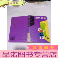 正 九成新紫色童话