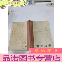 正 九成新西湖文艺丛书 西湖佳话