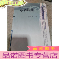 正 九成新草桥谈往(一版一印)