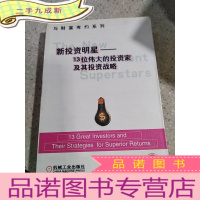 正 九成新新投资明星:13位伟大的投资家及其投资战略