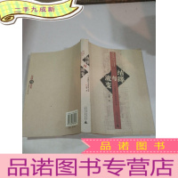 正 九成新结缘与流变[申报馆与中国近代小说]