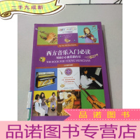 正 九成新西方音乐入门 写给小小音乐家的书