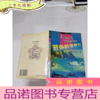 正 九成新世界名著金库.历险故事卷-蓝色的海豚岛