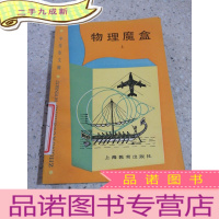 正 九成新物理魔盒 上