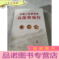 正 九成新中国人民解放军将领传·第六卷
