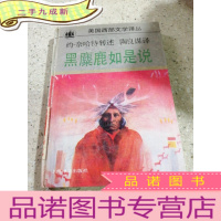 正 九成新黑麋鹿如是说(一版一印)