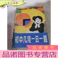 正 九成新初中几何一日一题(一版一印)