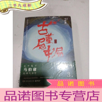 正 九成新古董局中局(新版)(3)