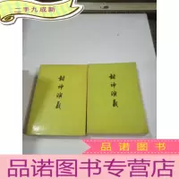 正 九成新封神演义 上下,