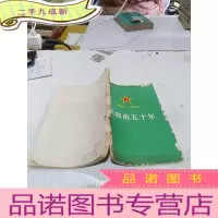 正 九成新光辉的五十年