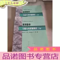 正 九成新高等数学习题与考研题解析 上下册