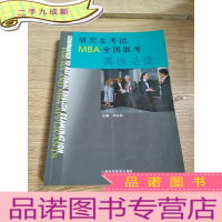 正 九成新研究生考试、MBA全国联考英语