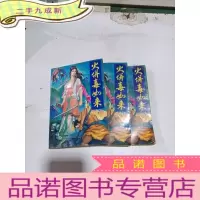 正 九成新火并毒如来(上中下) 。