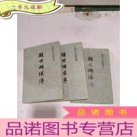 正 九成新醒世姻缘传(上中下)