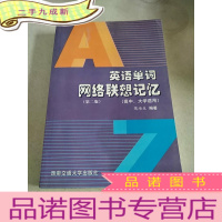 正 九成新英语单词网络联想记忆(第二版)(高中、大学适用)