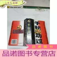 正 九成新千秋功过