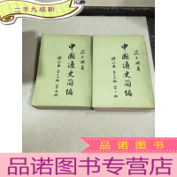 正 九成新中国通史简编 修订本第三篇册第二册