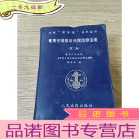 正 九成新常用交通事故处理法律法规第二版