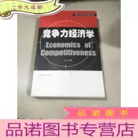正 九成新竞争力经济学