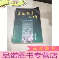 正 九成新春风桃李二十年:1980~2000