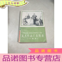 正 九成新庆祝中国人民解放军建军50周年美术作品展览图录 中国画