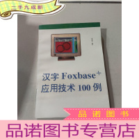 正 九成新汉字Foxbase+应用技术100例