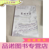 正 九成新富林十景--附广富林风物诗(上海市松江历史文化丛书)