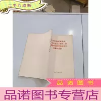 正 九成新毛泽东选集第五卷关于马克思主义哲学政治经济学和科学社会主义的部分论述