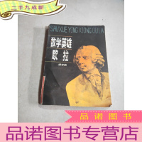 正 九成新数学英雄欧拉。