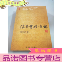正 九成新陈布雷回忆录