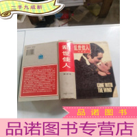 正 九成新乱世佳人全译本