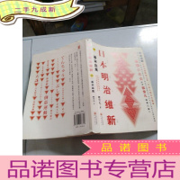 正 九成新日本明治维新