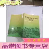 正 九成新经济适用房政策宣传册