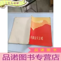 正 九成新井冈山大合唱