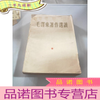 正 九成新毛泽东著作选读