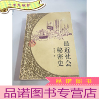 正 九成新晚清社会小说丛书 最近社会秘密史