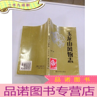 正 九成新玉龙山风物志